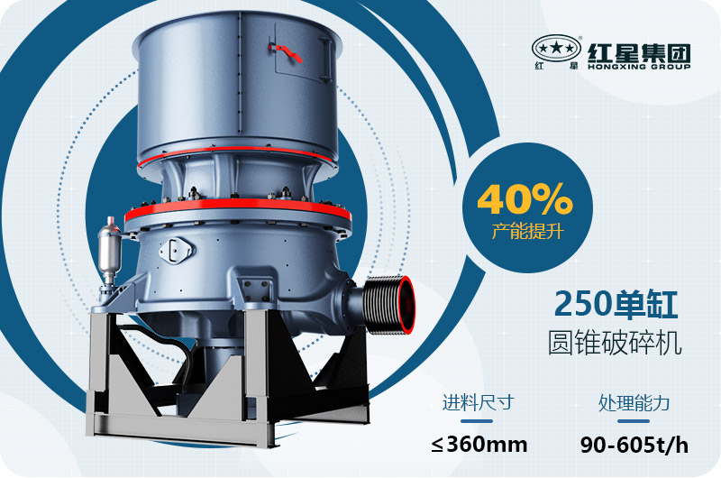 250圓錐破碎機技術參數