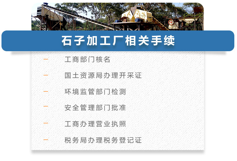 石子加工廠相關(guān)手續(xù)