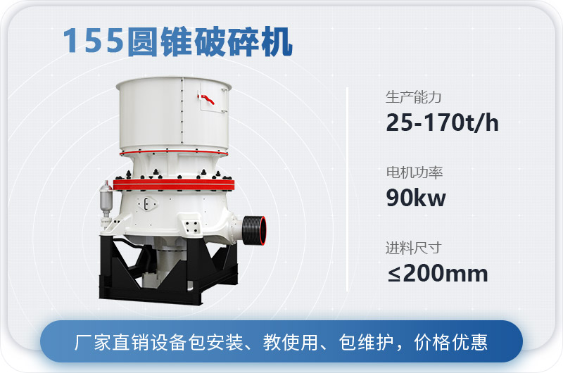 155圓錐破碎機時產(chǎn)多少噸？多少錢？（附技術(shù)參數(shù)）