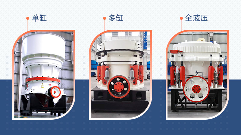 三種不同規格的圓錐破碎機